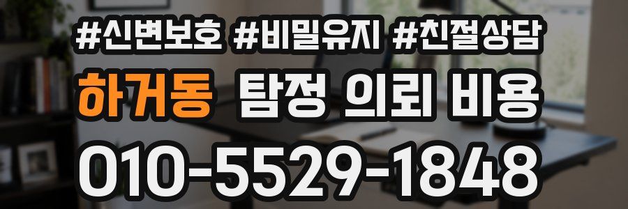 하거동 탐정 의뢰 비용