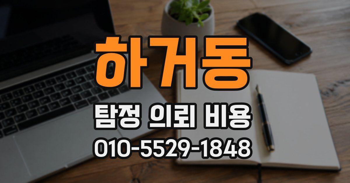하거동 탐정 의뢰 비용