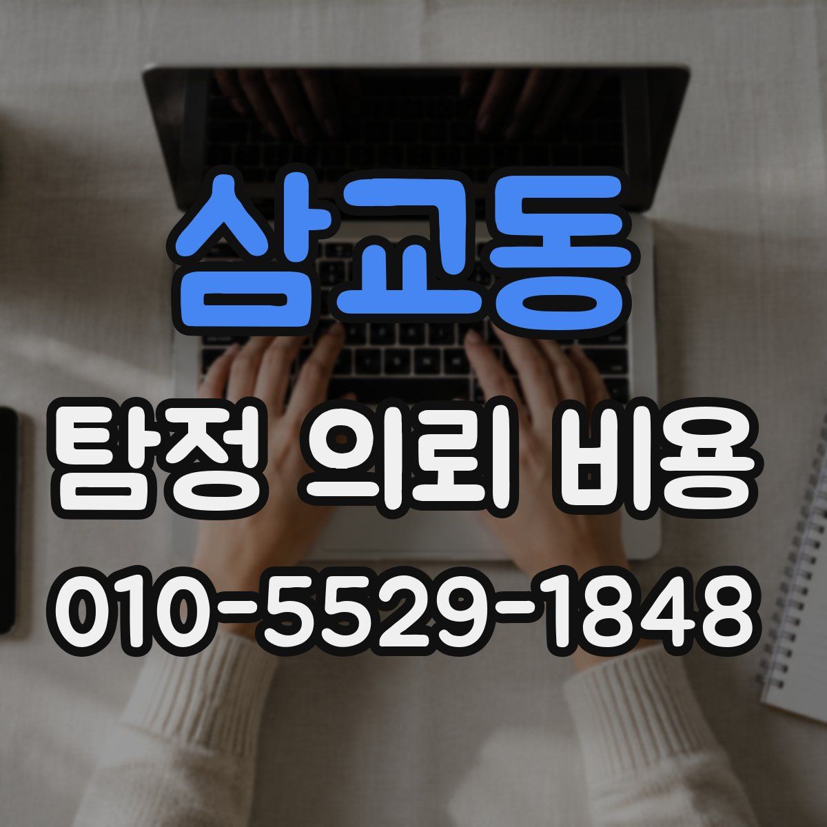 삼교동 탐정 의뢰 비용