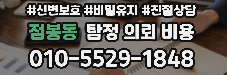 점봉동 탐정 의뢰 비용