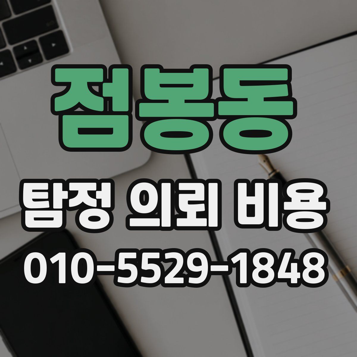 점봉동 탐정 의뢰 비용