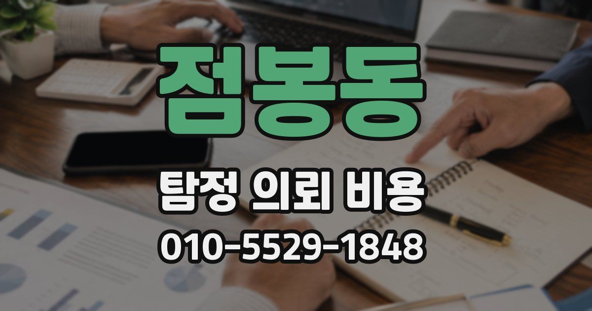 점봉동 탐정 의뢰 비용