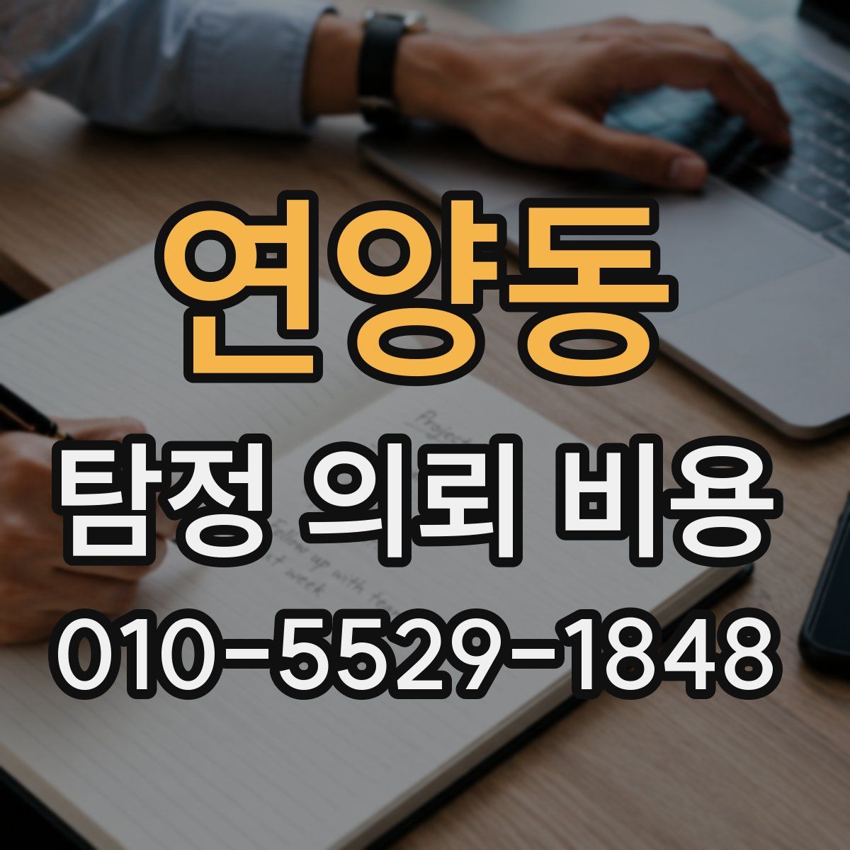 연양동 탐정 의뢰 비용