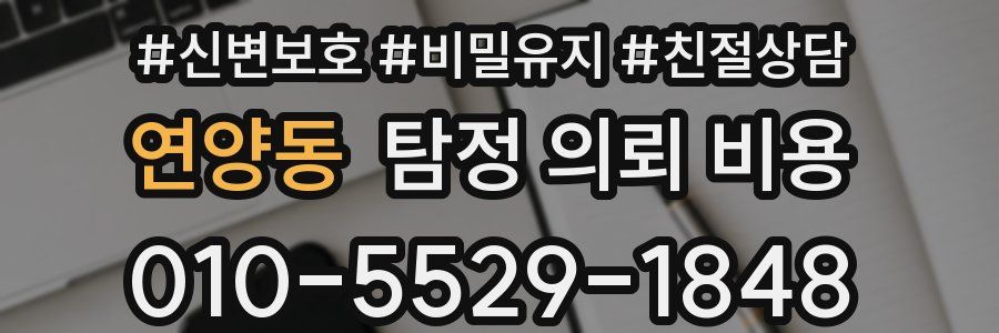 연양동 탐정 의뢰 비용