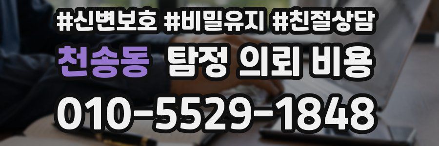 천송동 탐정 의뢰 비용
