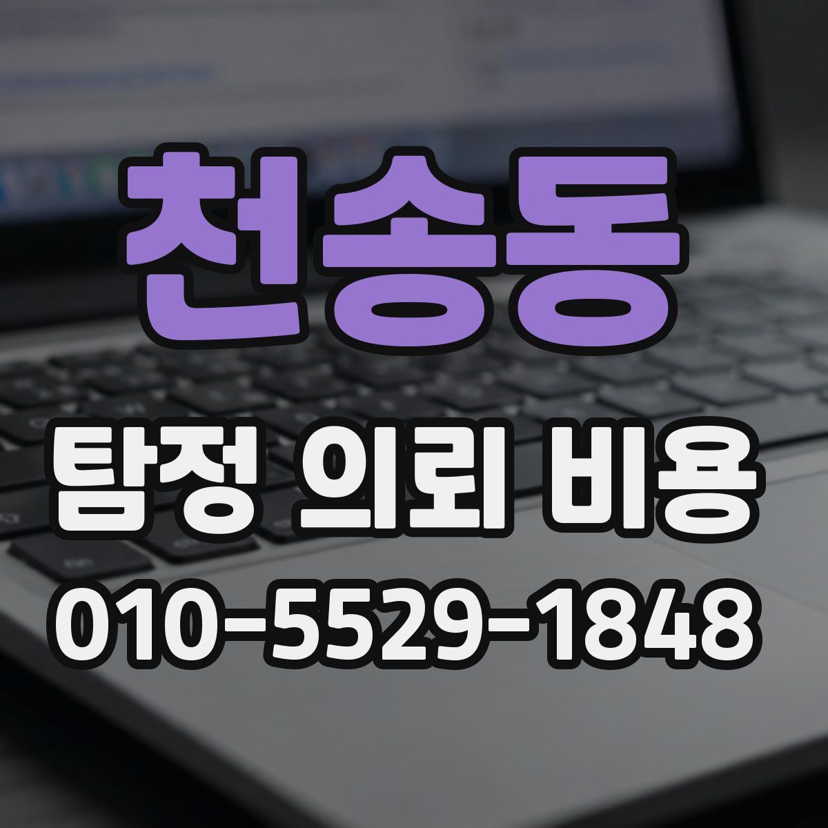 천송동 탐정 의뢰 비용