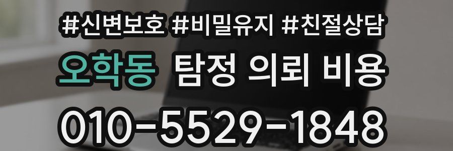 오학동 탐정 의뢰 비용