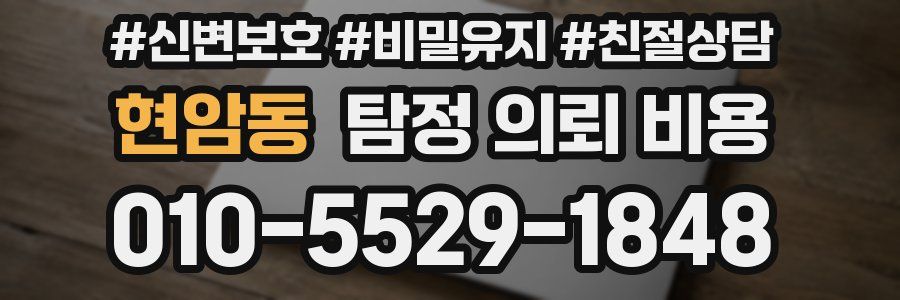 현암동 탐정 의뢰 비용