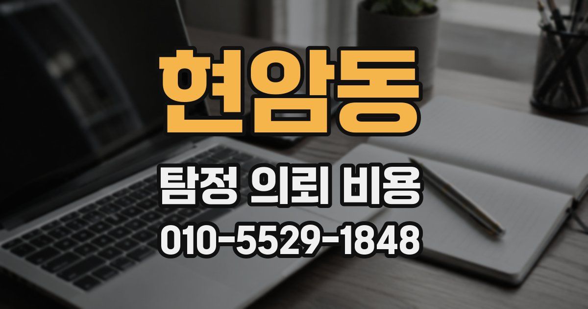 현암동 탐정 의뢰 비용