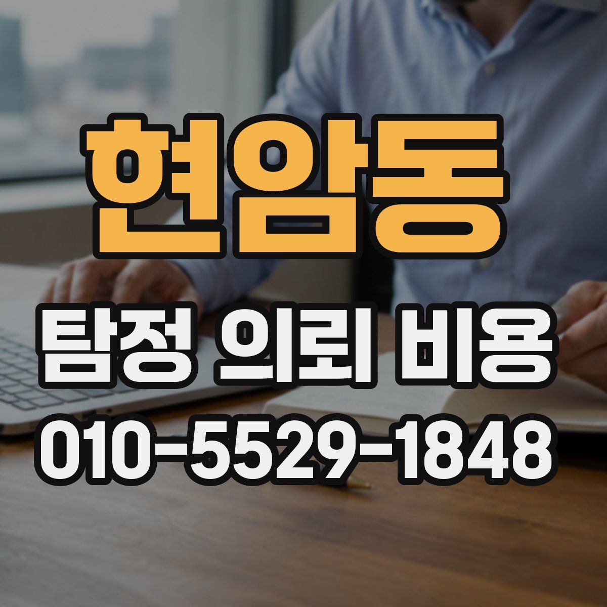 현암동 탐정 의뢰 비용