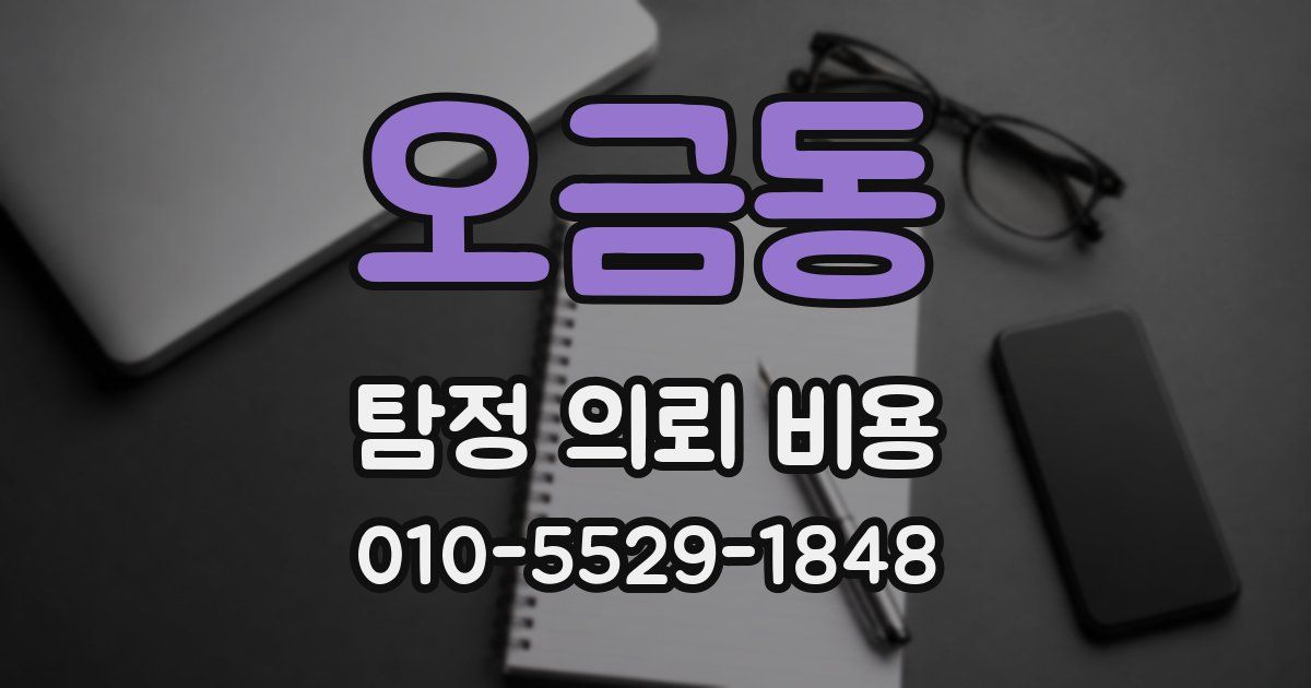 오금동 탐정 의뢰 비용