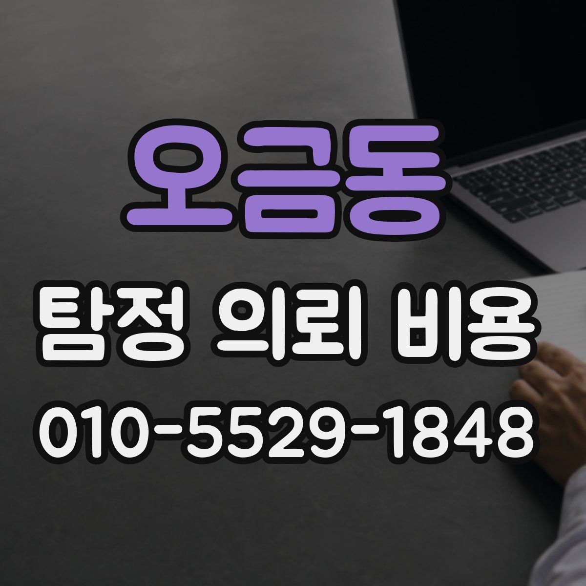 오금동 탐정 의뢰 비용