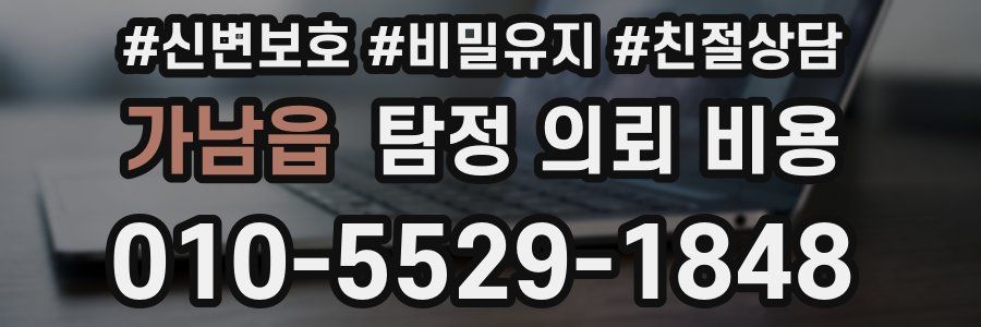 가남읍 탐정 의뢰 비용