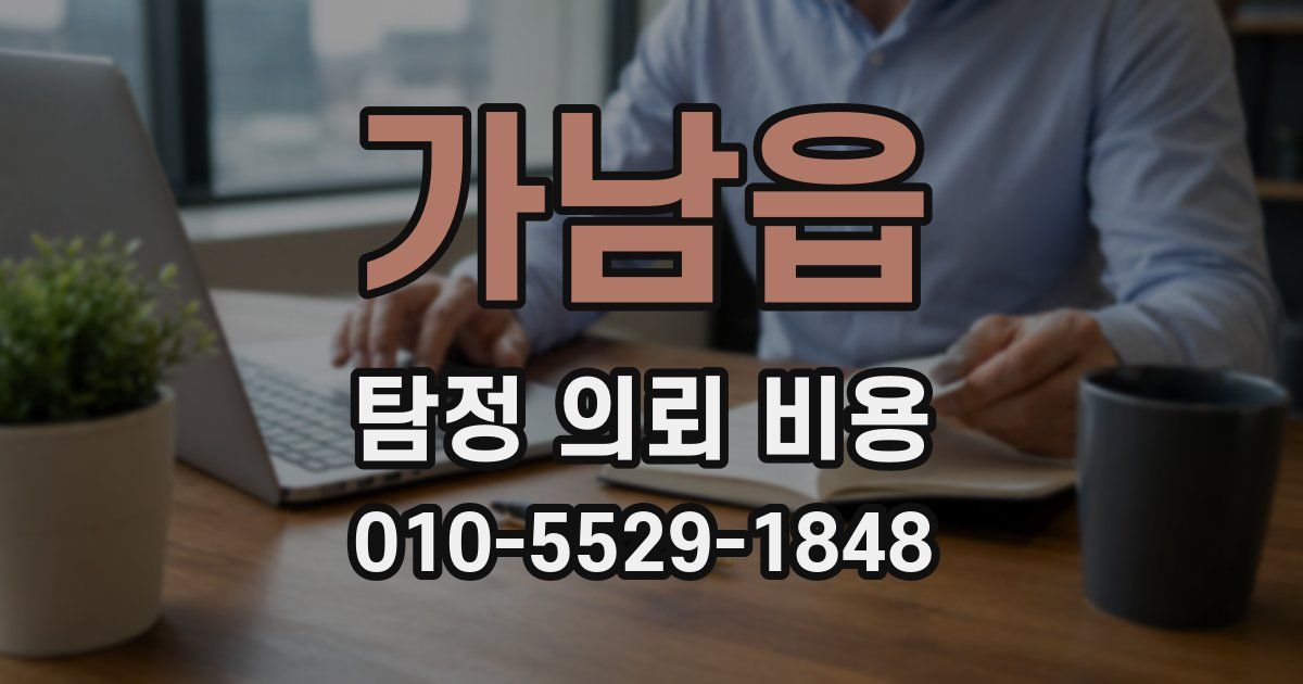가남읍 탐정 의뢰 비용