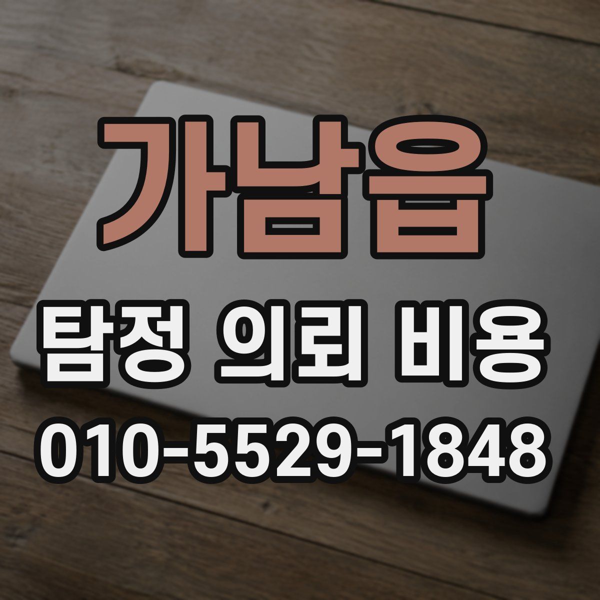 가남읍 탐정 의뢰 비용