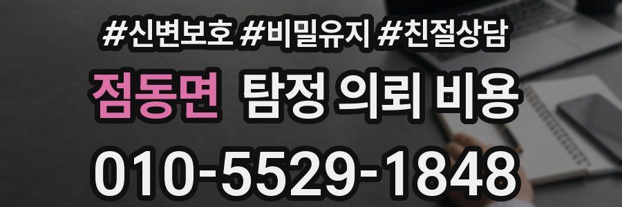 점동면 탐정 의뢰 비용