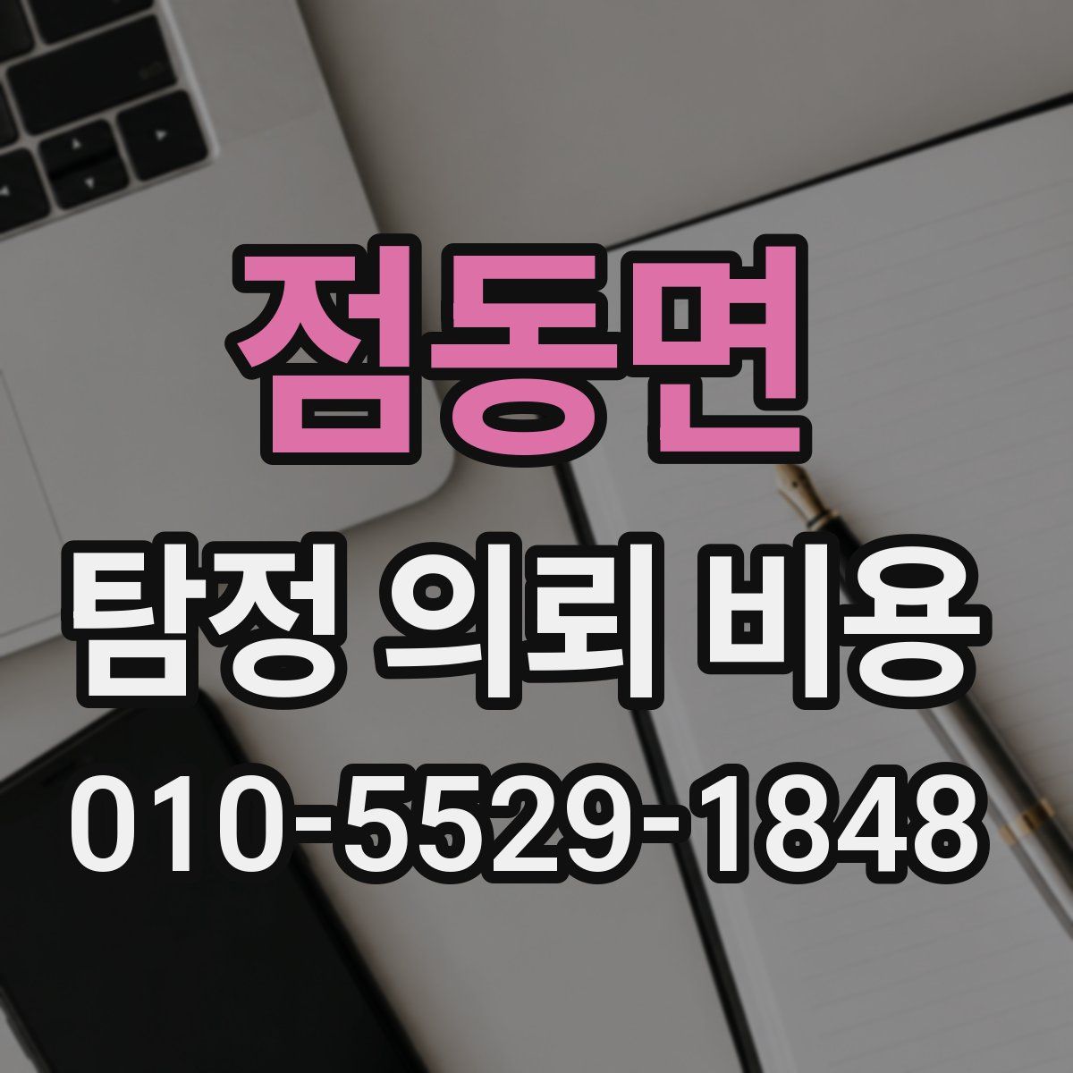 점동면 탐정 의뢰 비용