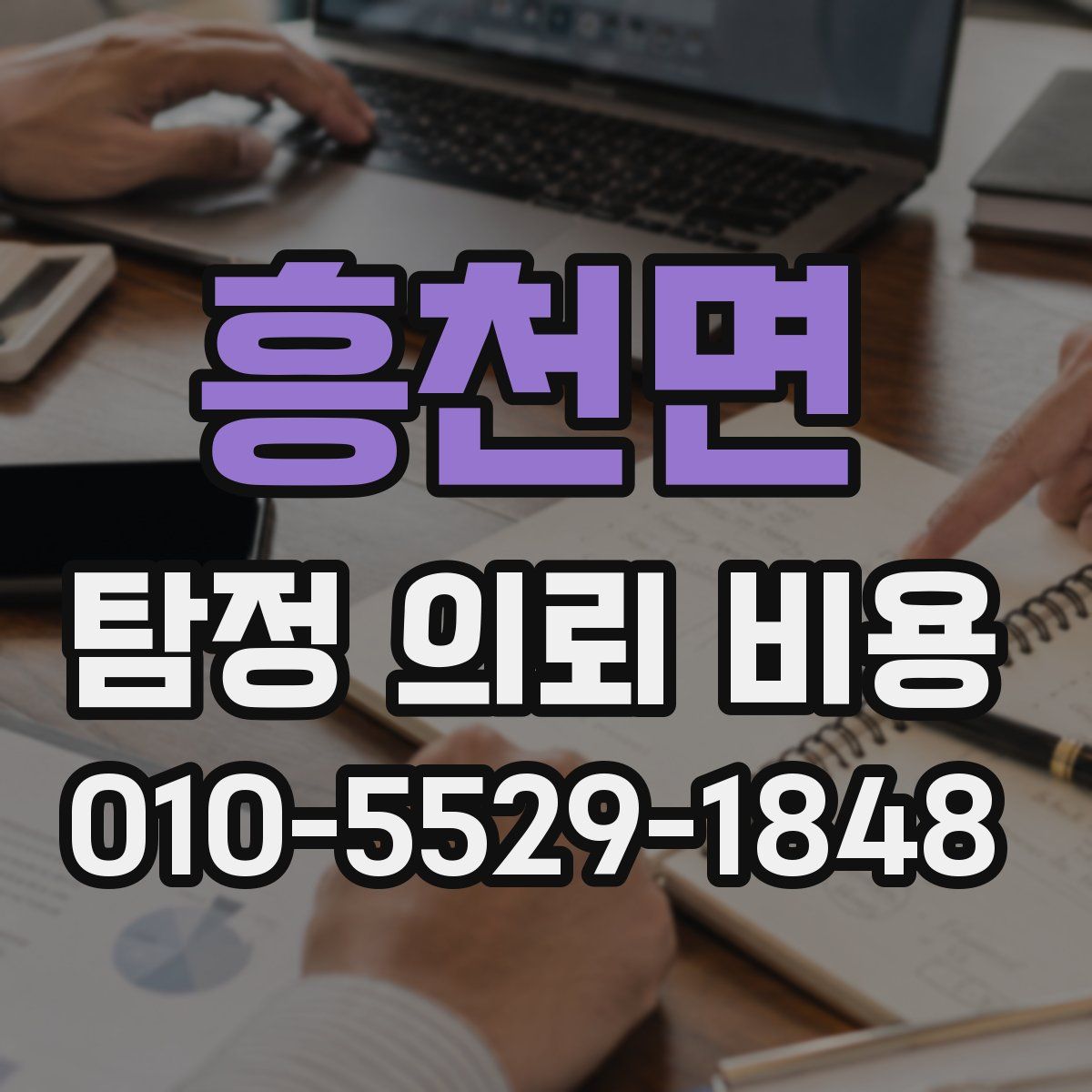 흥천면 탐정 의뢰 비용