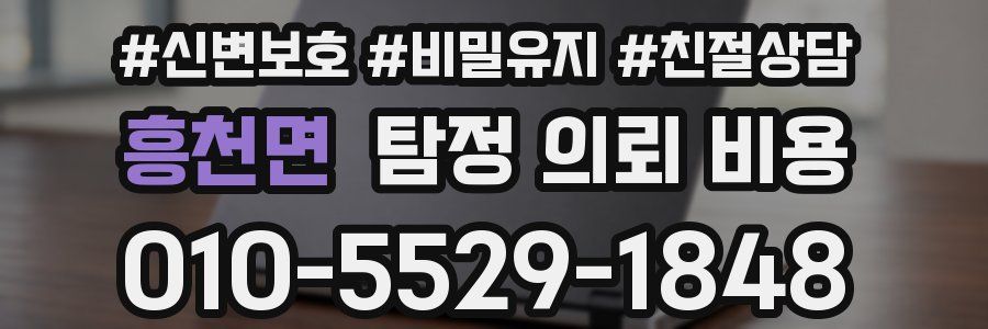 흥천면 탐정 의뢰 비용