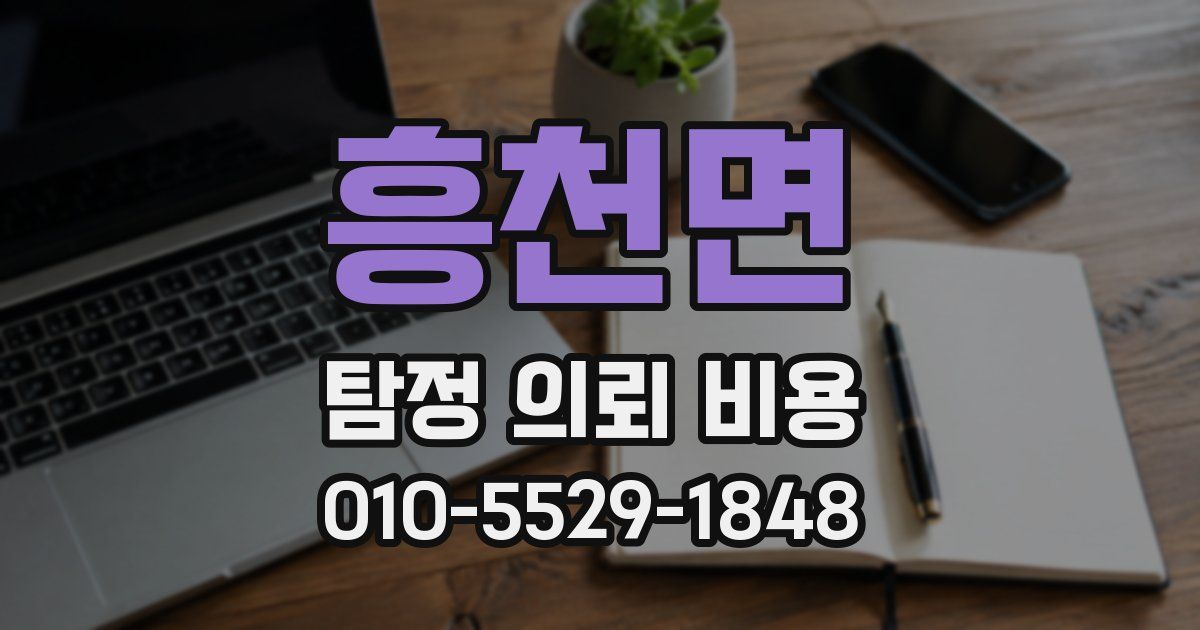 흥천면 탐정 의뢰 비용