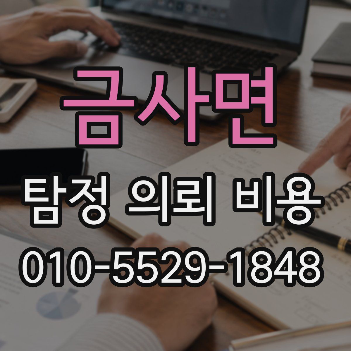금사면 탐정 의뢰 비용