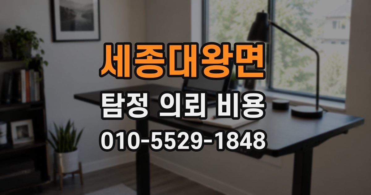 세종대왕면 탐정 의뢰 비용