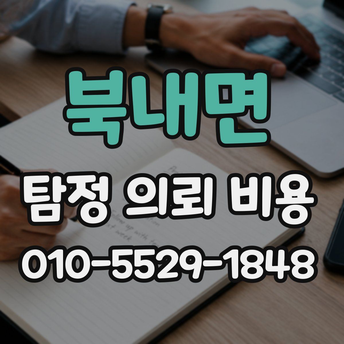 북내면 탐정 의뢰 비용