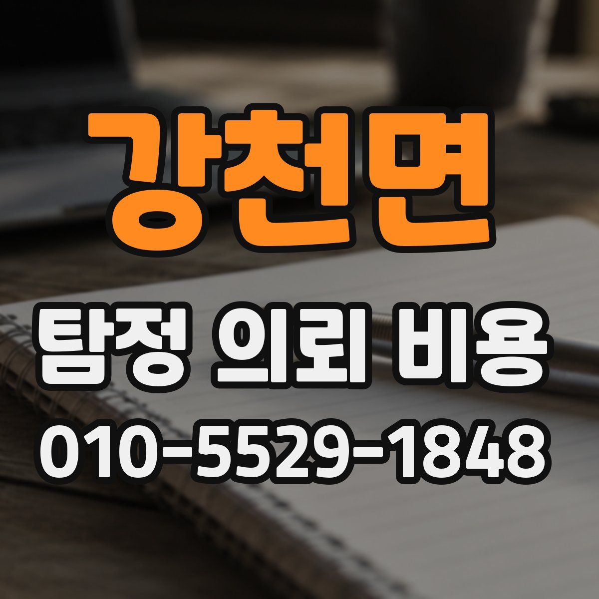강천면 탐정 의뢰 비용