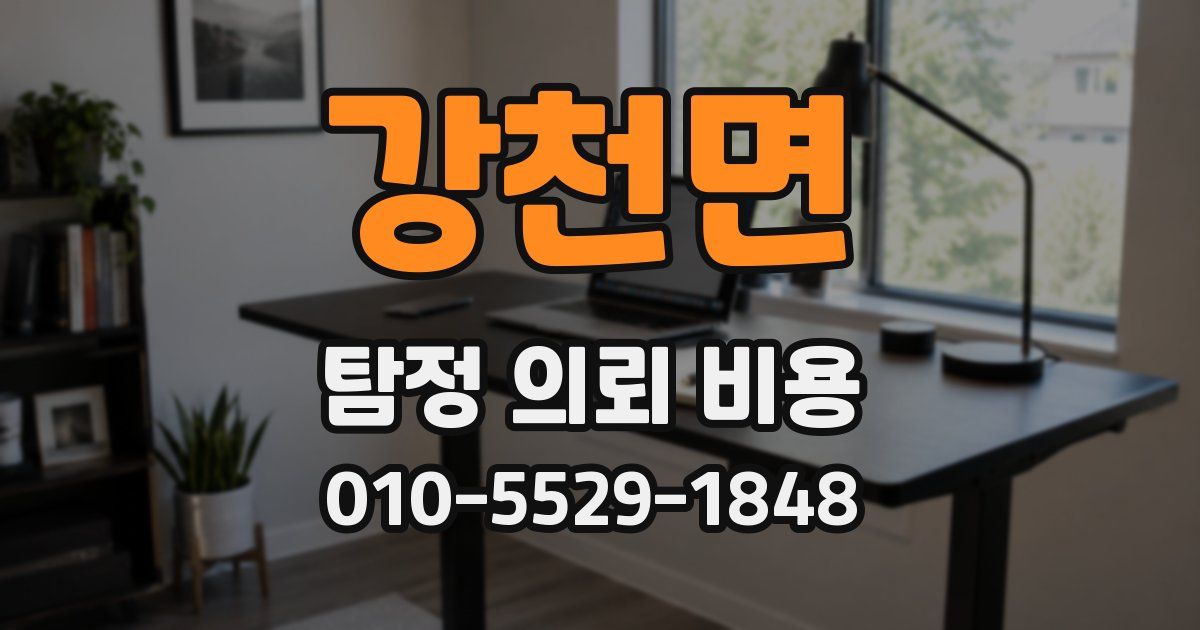 강천면 탐정 의뢰 비용