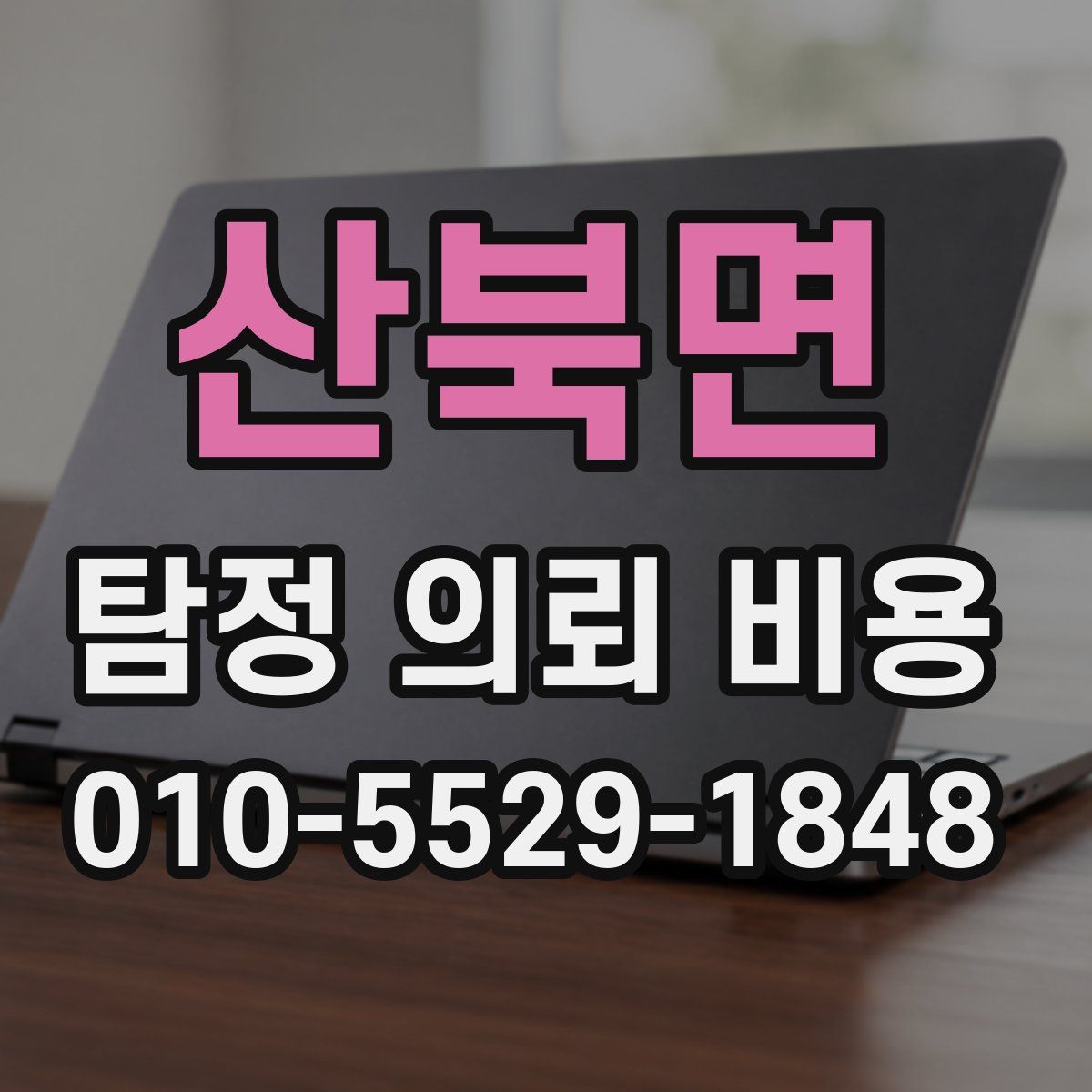 산북면 탐정 의뢰 비용