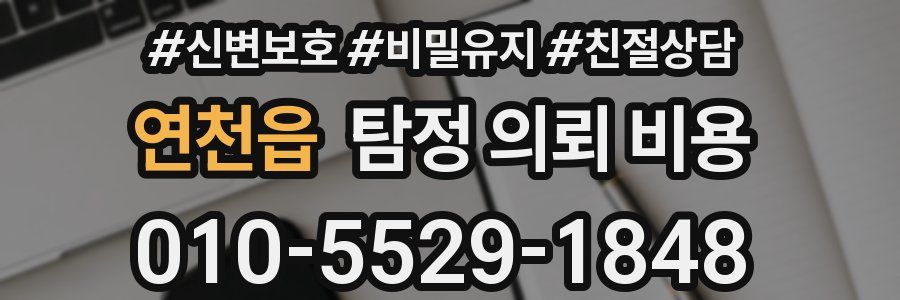 연천읍 탐정 의뢰 비용
