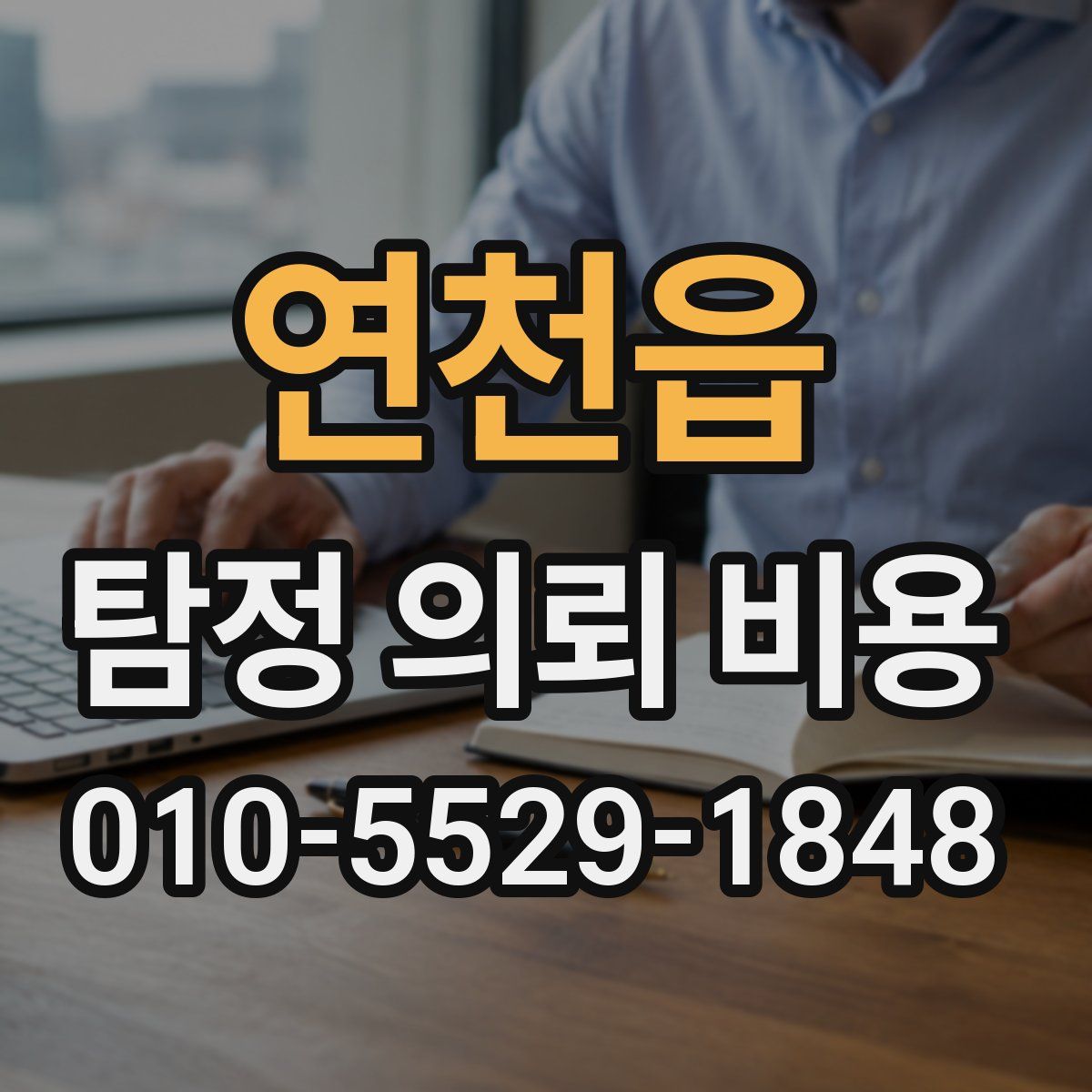 연천읍 탐정 의뢰 비용