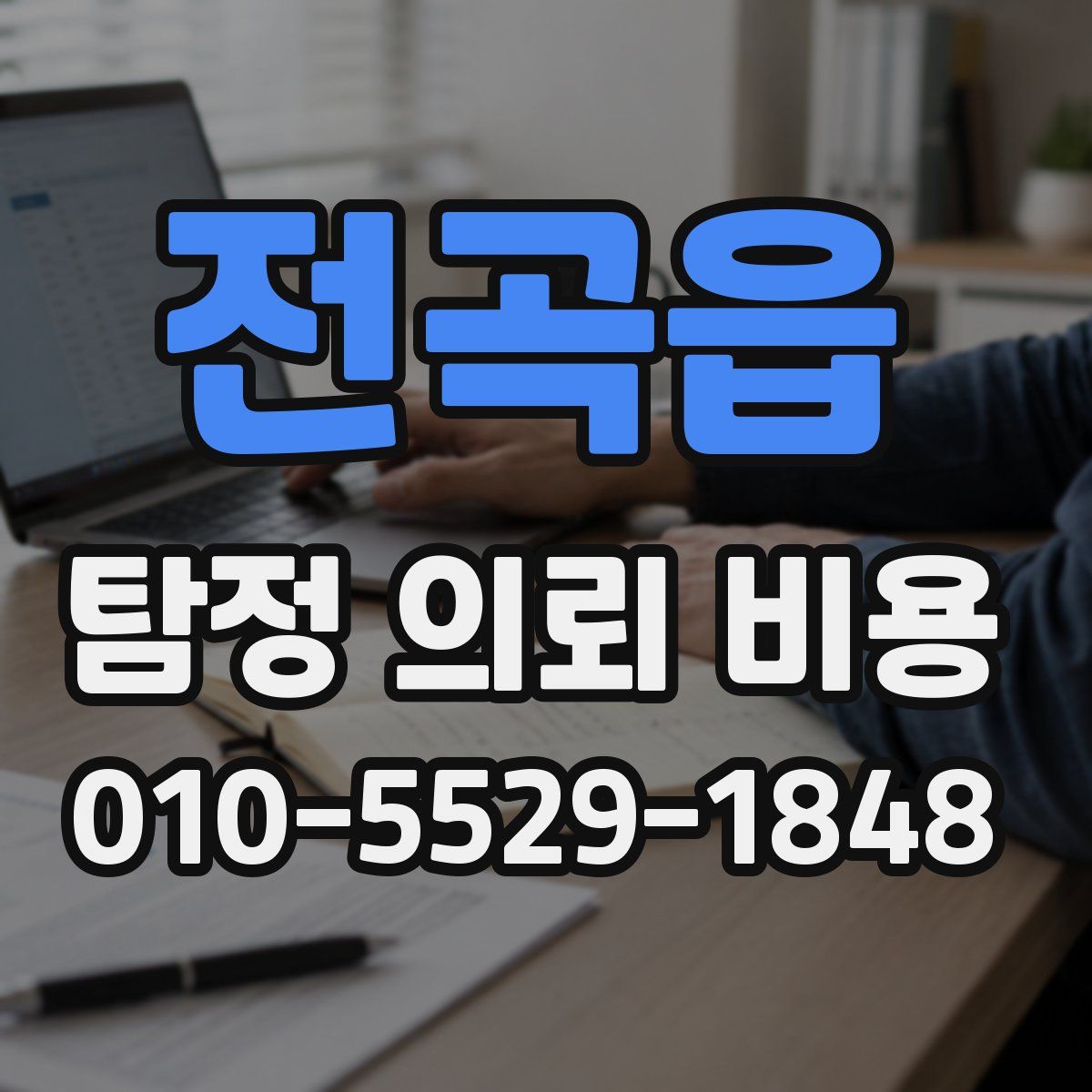 전곡읍 탐정 의뢰 비용