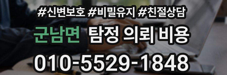 군남면 탐정 의뢰 비용
