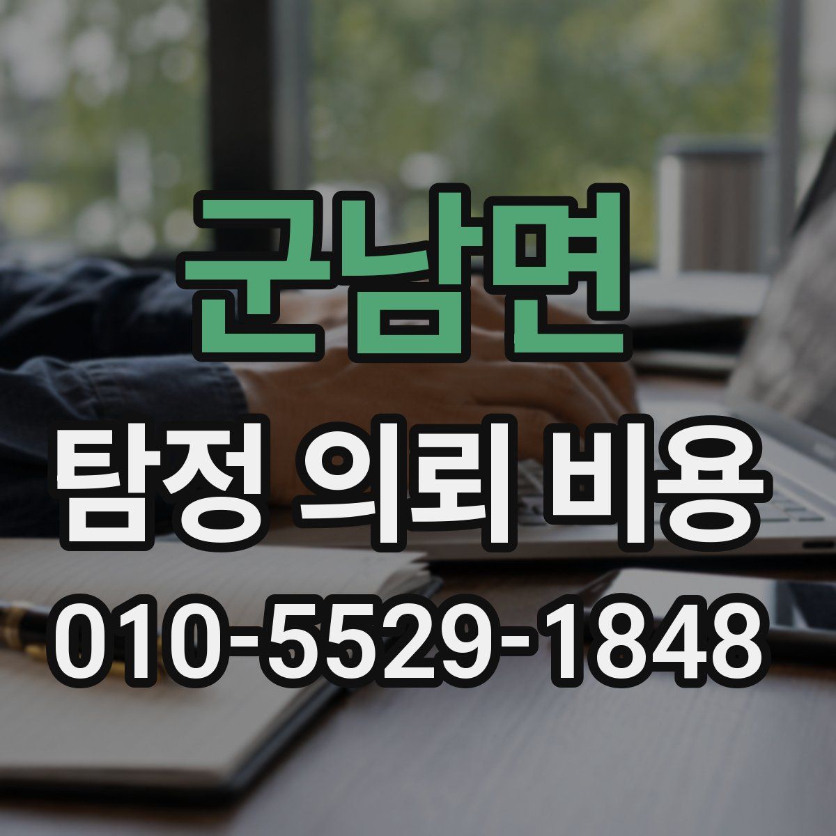 군남면 탐정 의뢰 비용