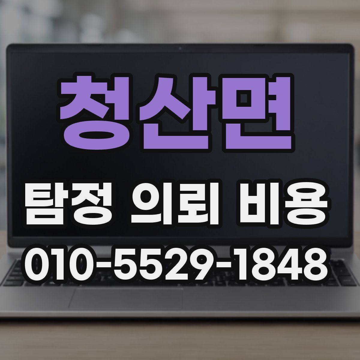 청산면 탐정 의뢰 비용