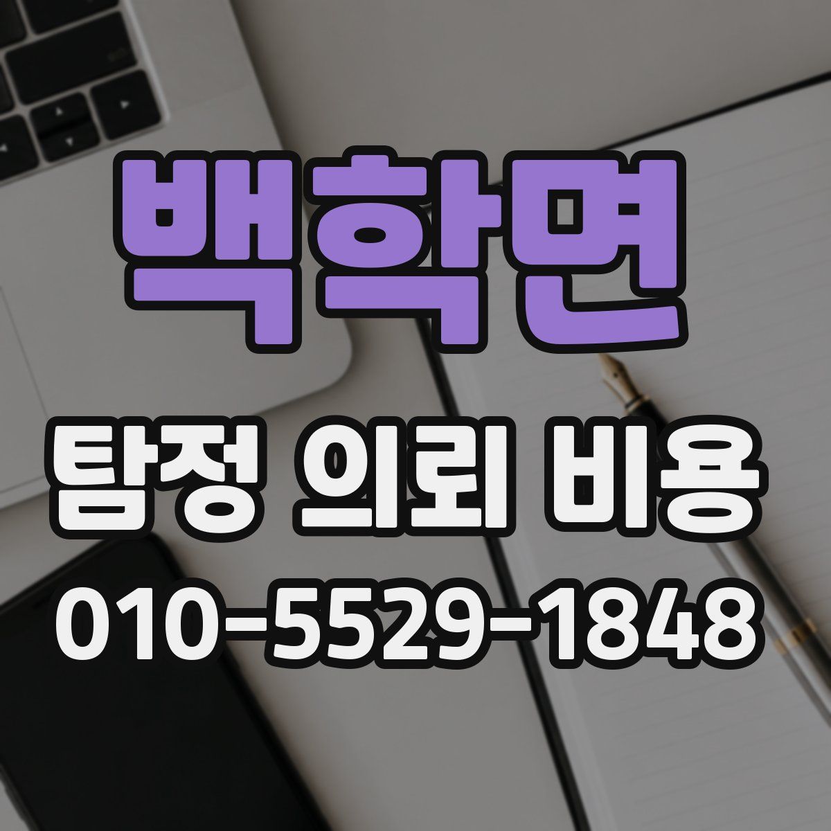백학면 탐정 의뢰 비용