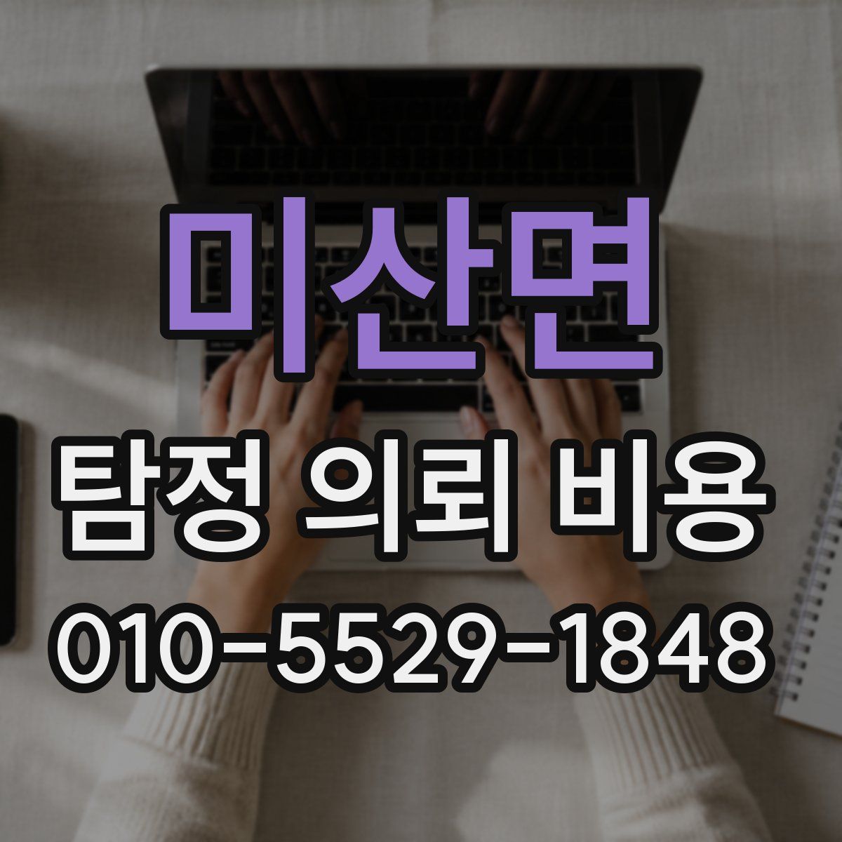 미산면 탐정 의뢰 비용