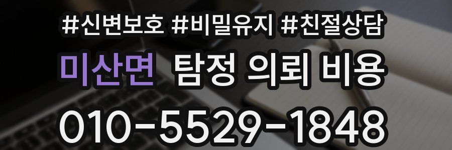 미산면 탐정 의뢰 비용