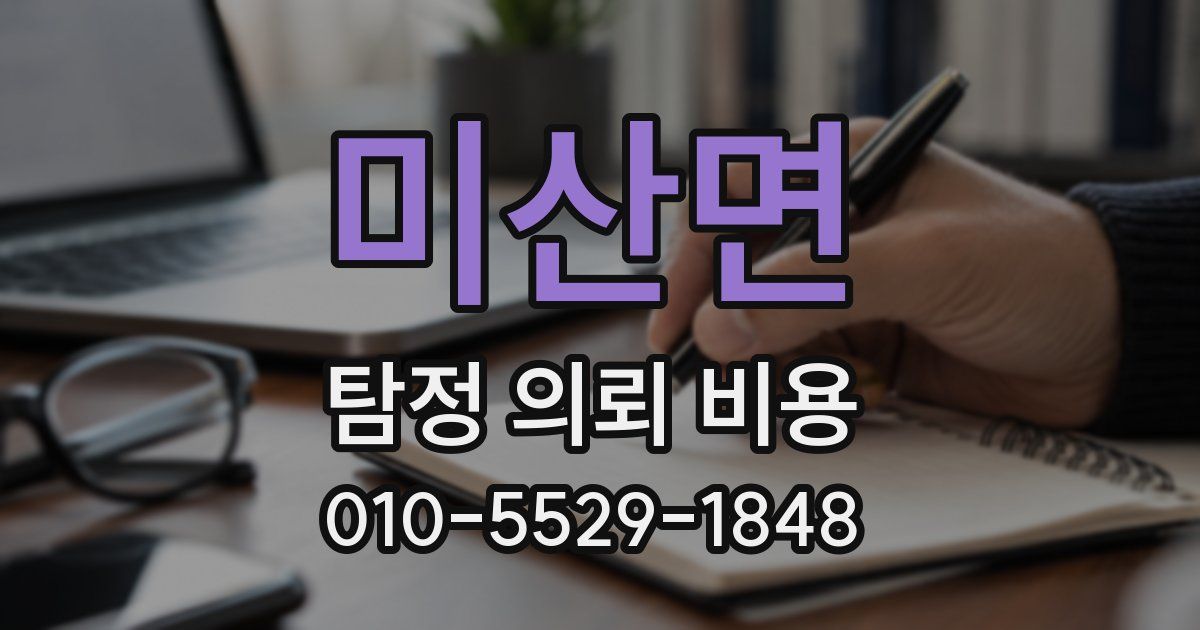미산면 탐정 의뢰 비용