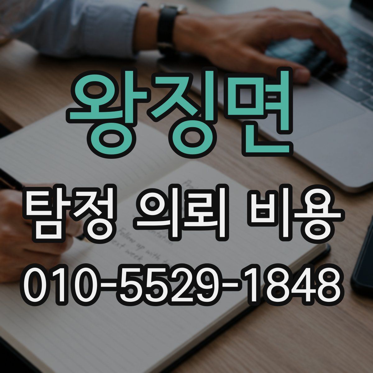 왕징면 탐정 의뢰 비용