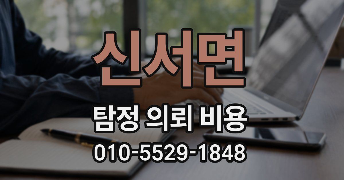 신서면 탐정 의뢰 비용