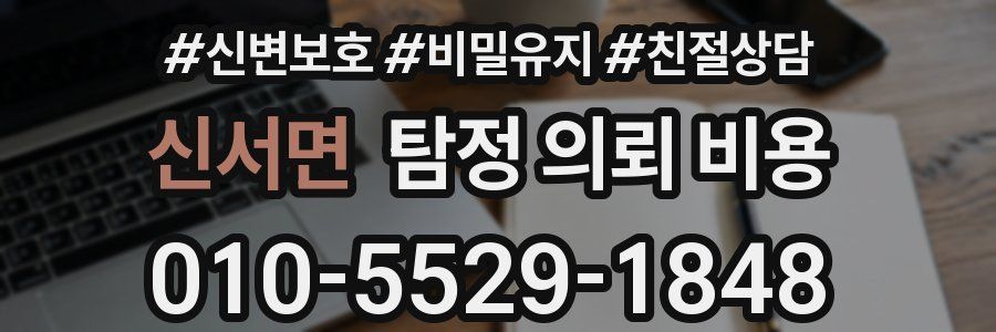 신서면 탐정 의뢰 비용