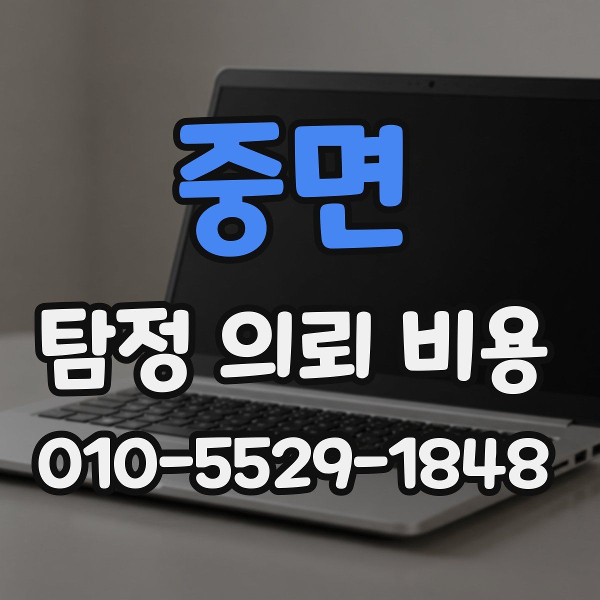 중면 탐정 의뢰 비용