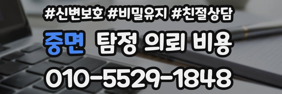 중면 탐정 의뢰 비용