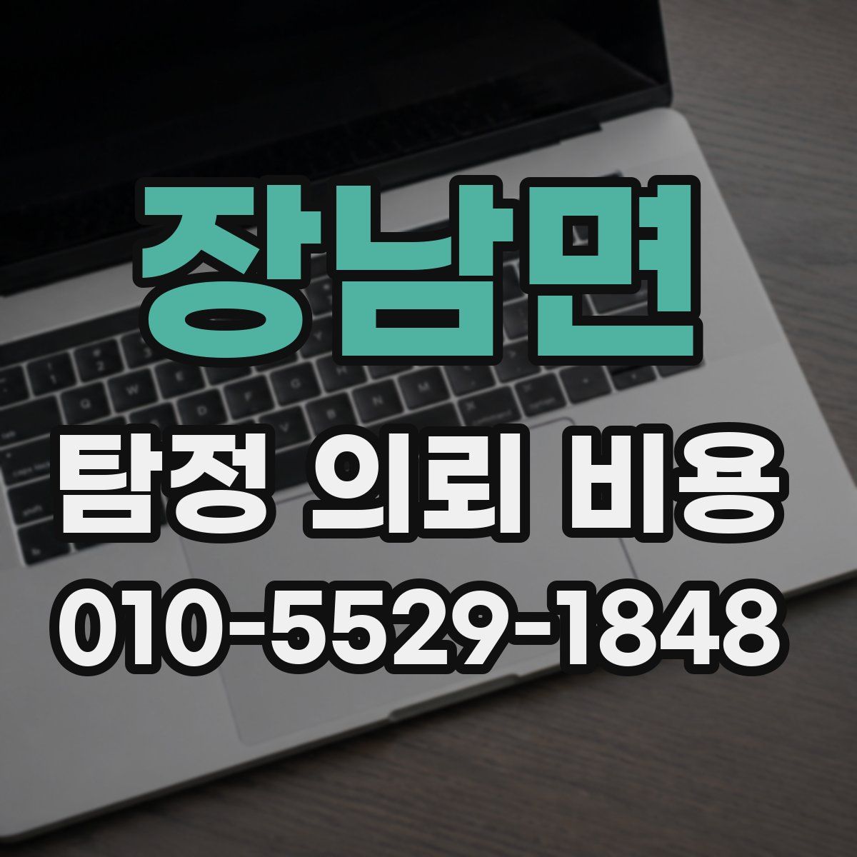 장남면 탐정 의뢰 비용