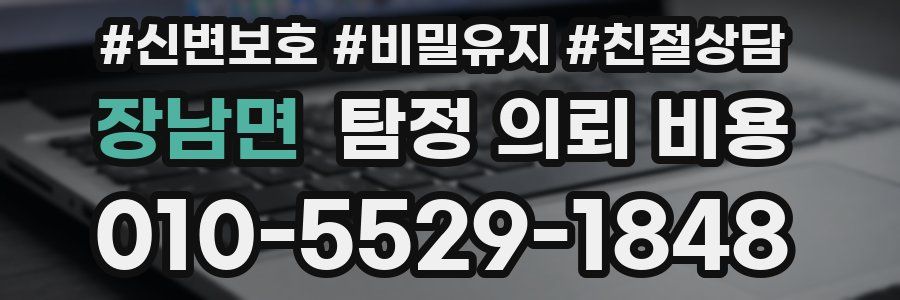 장남면 탐정 의뢰 비용
