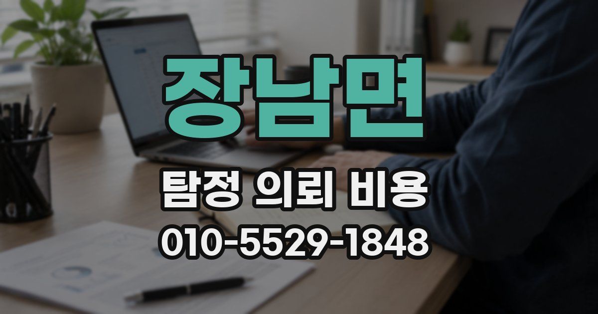 장남면 탐정 의뢰 비용