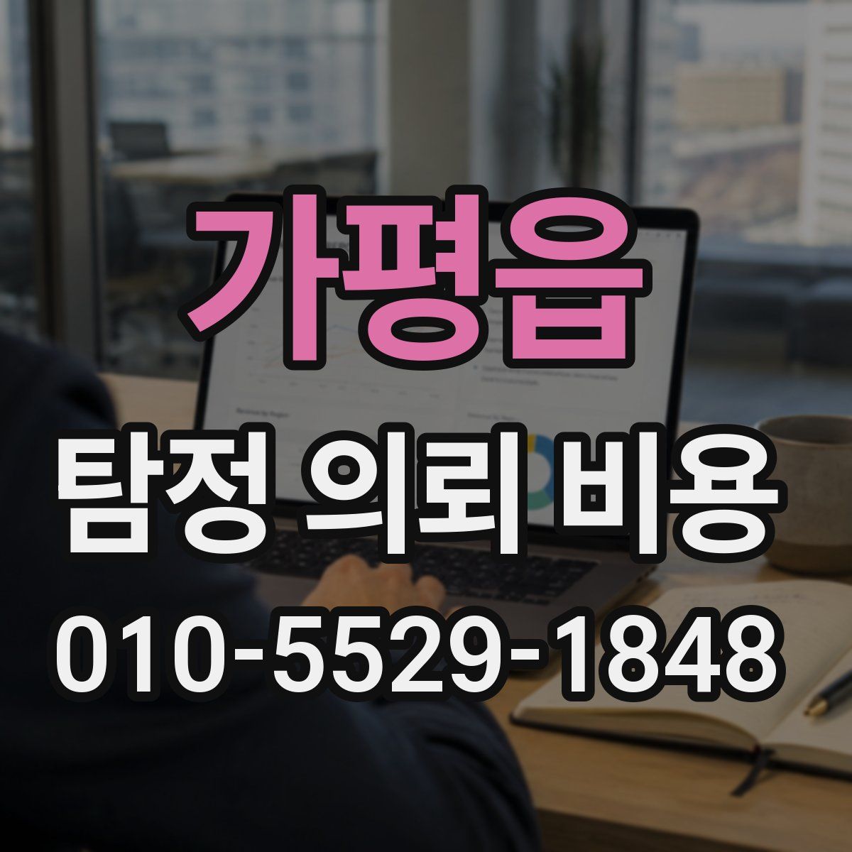 가평읍 탐정 의뢰 비용