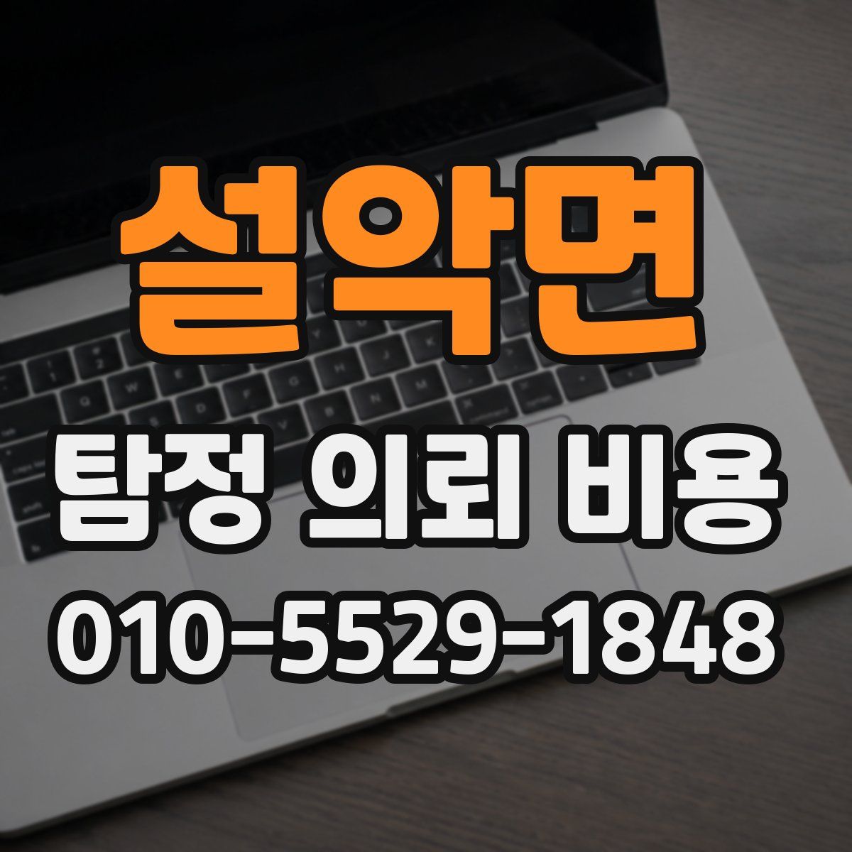 설악면 탐정 의뢰 비용